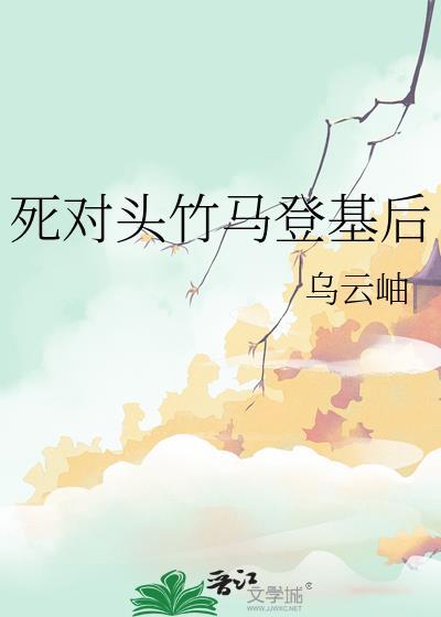 死对头竹马登基后乌云