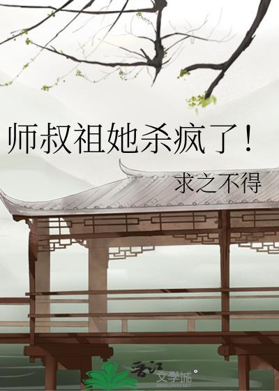 师叔她杀疯了免费阅读全文