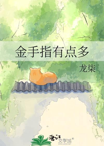 金手指有点多TXT百度