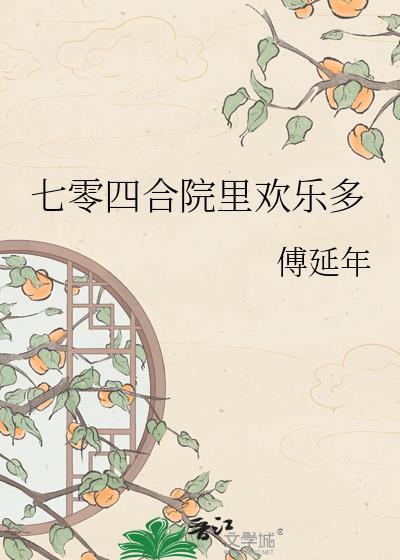 七十年情满四合院转蛙女主角
