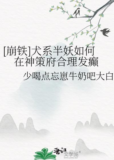 崩铁犬系半妖如何在神策府里合理发癫TXT