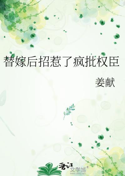 替嫁后招惹了疯批权臣免费阅读最新