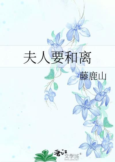 夫人要和离by藤鹿山