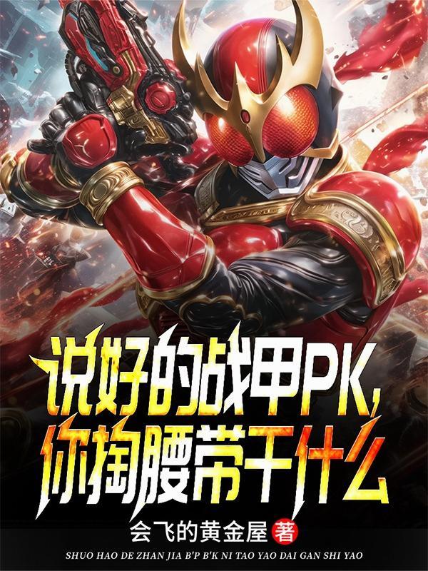 战甲视频