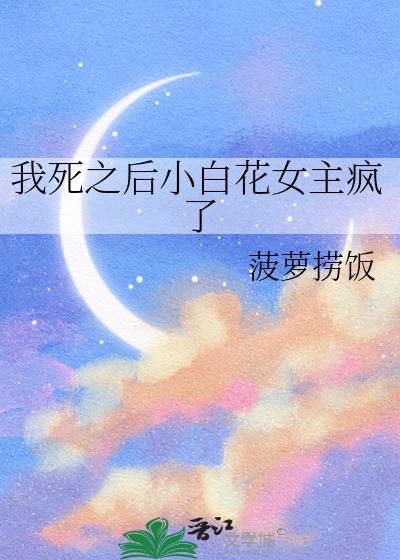我死以后小可爱黑化了