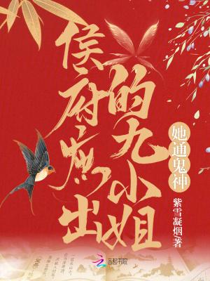 侯府九姑娘