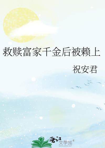 重生救赎资本千金