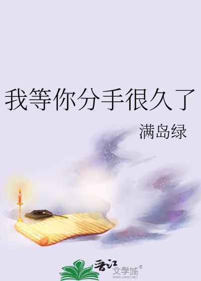 我等你分手很久了by爱吃吐司免费阅读
