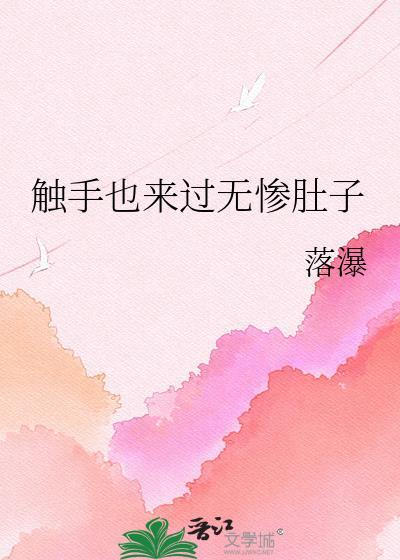archive for our own触手