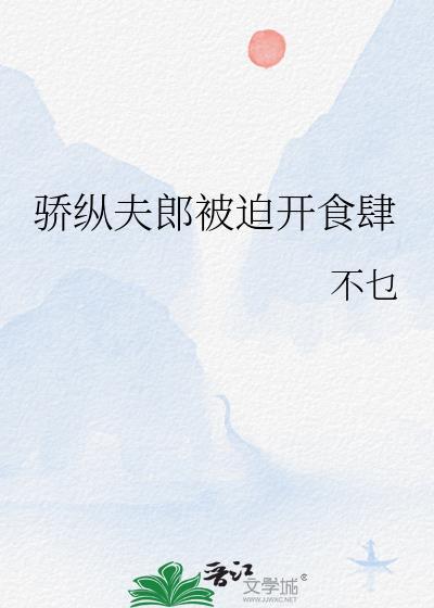 娇纵夫郎开食肆全集
