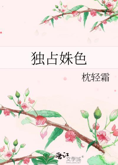 独占姝色演员表