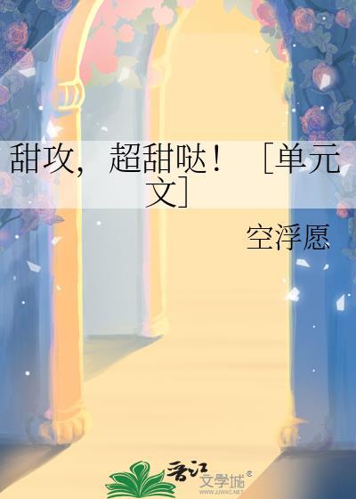 甜攻超甜哒TXT百度
