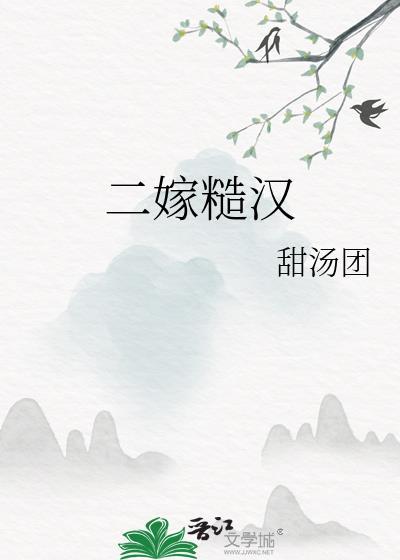 二嫁糙汉知冷知热