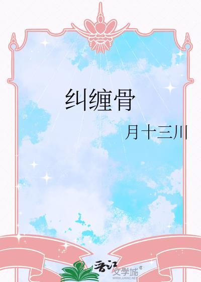 纠缠骨by全文免费阅读