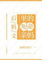 后妈文里亲妈的扮演者