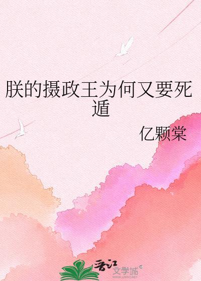 朕的摄政王不对劲全集