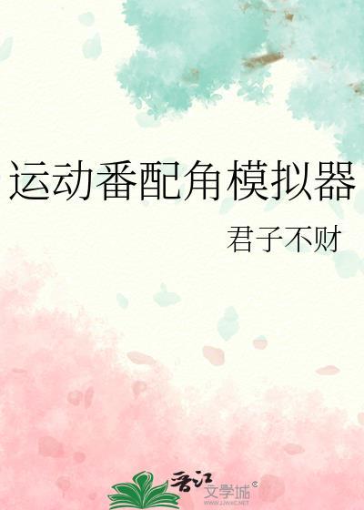 运动番人气角色模拟器