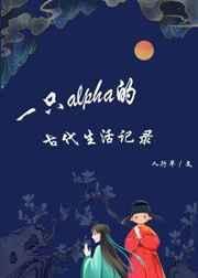 一只alpha的古代生活记录txt百度