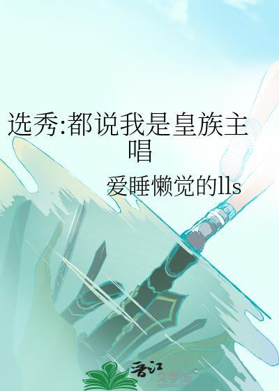 选秀都说我是皇族主唱百度