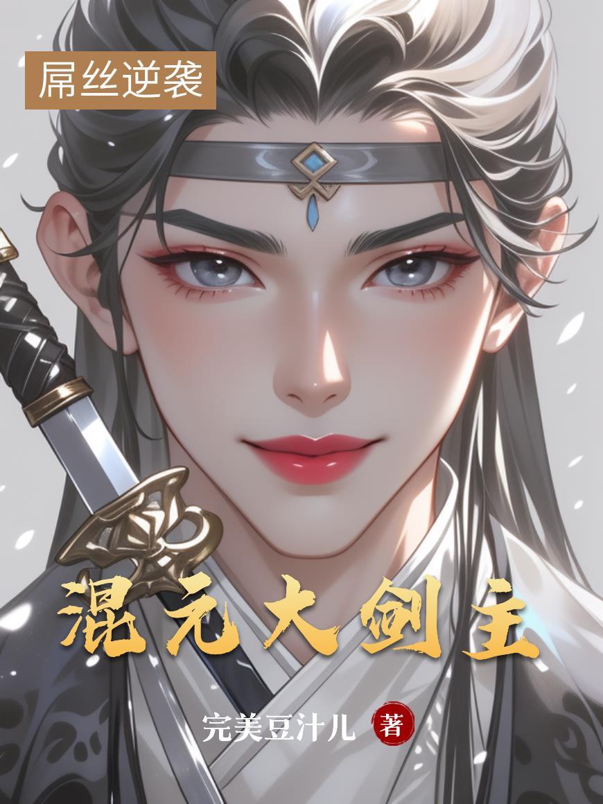 混元剑帝百科