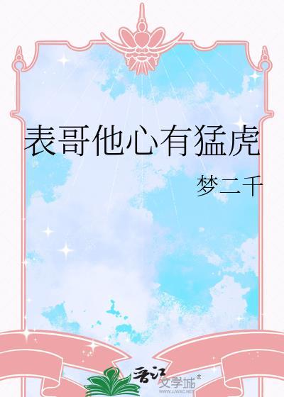 表哥他心有猛虎txt百度