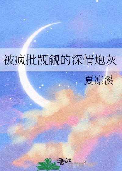 被疯批反派觊觎后TXT全文免费阅读