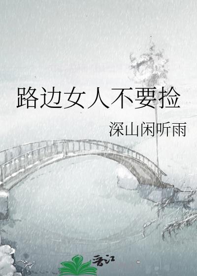 路边捡来的女孩儿电影