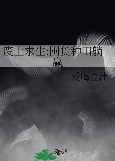 废土求生手游
