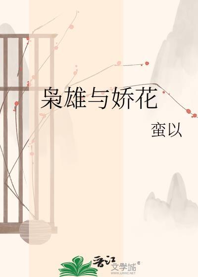 枭雄与娇花by蛮以text