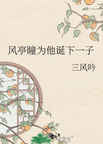 风亭的作品