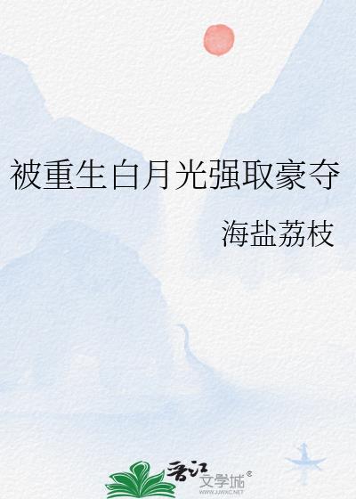 重生了白月光被反派追着亲