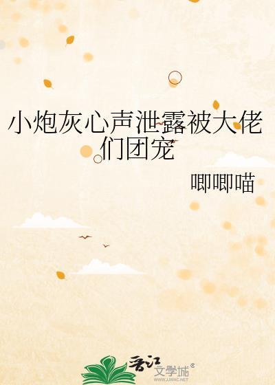 小炮灰被各路大佬最新章节列表