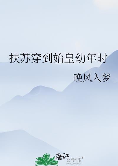 扶苏或始皇重生的
