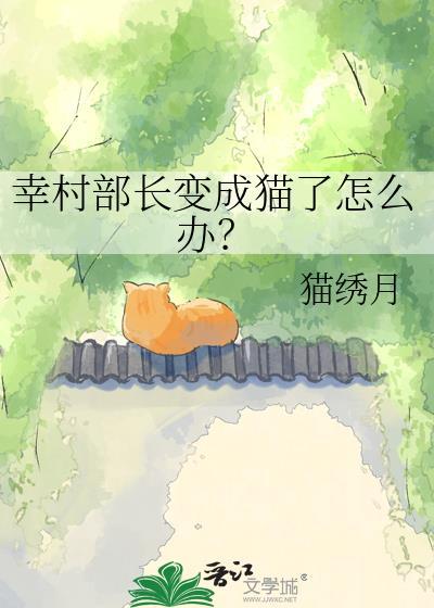 幸村部长变成猫了怎么办百度