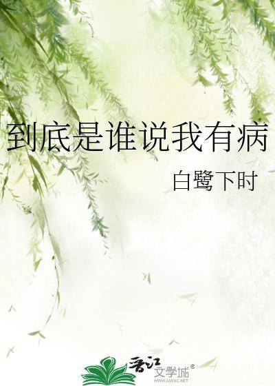 到底是谁说我有病by白鹭下时TXT