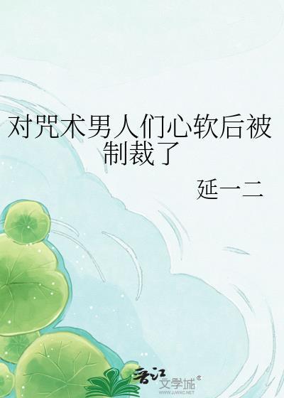 咒术被强取豪夺