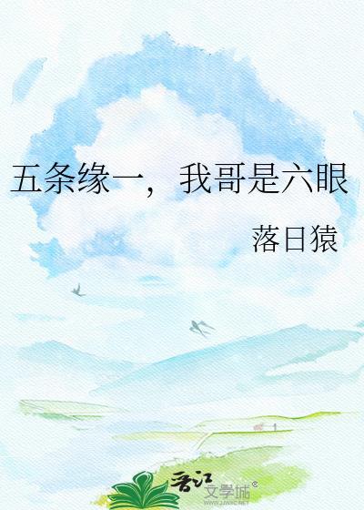 五条缘一我哥是六眼落日猿