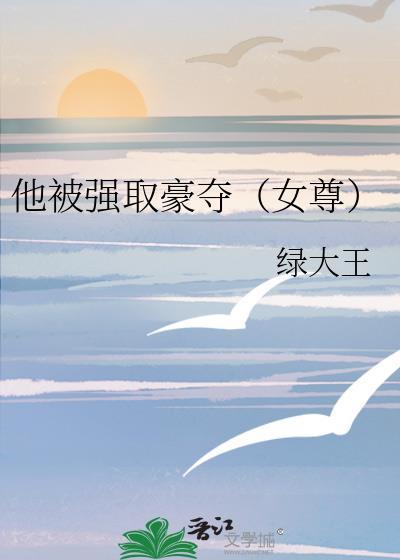 被强取豪夺后女主黑化了