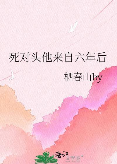 死对头竟是我