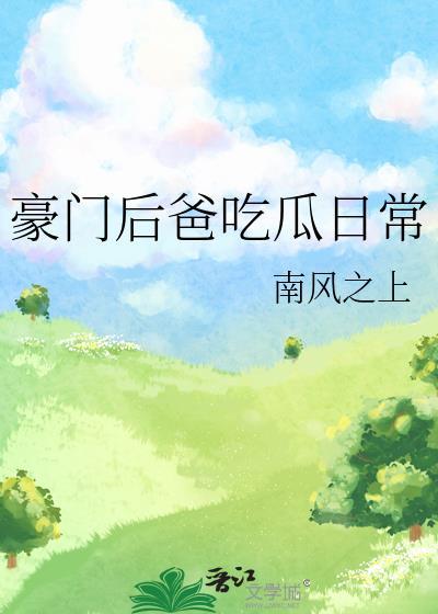 豪门小后爸橘子舟