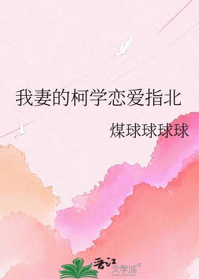 柯学我的恋爱标准没问题笔趣阁