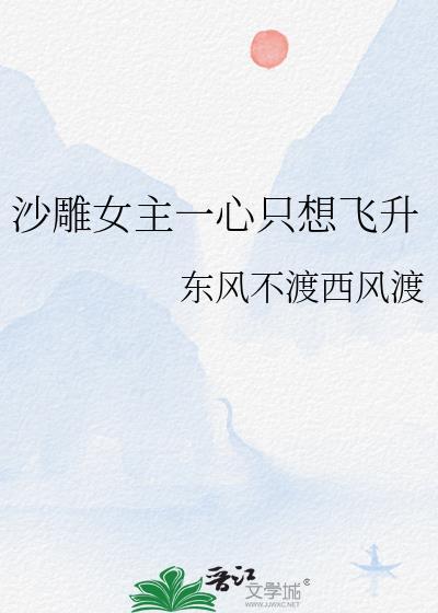 沙雕女主一心只想飞升东风不渡西风
