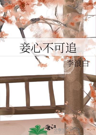妾心不可追讲什么