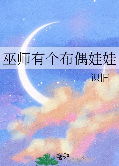 巫师有个布偶娃娃免费阅读第40章