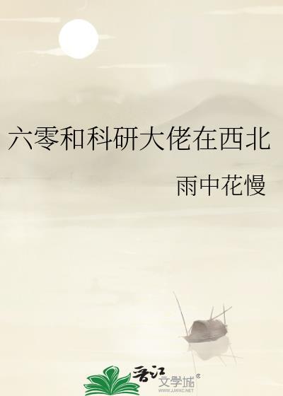 六零科研大佬攻略手册