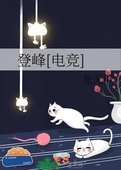 登峰电竞by周扶妖TXT