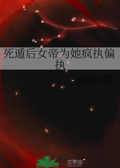 死遁后逆袭成女帝的
