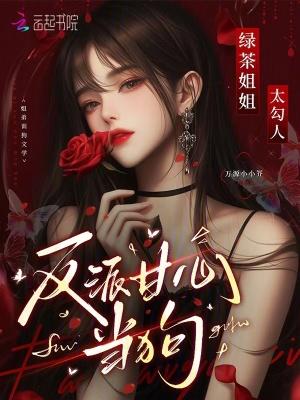 我的绿茶姐姐