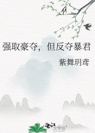 强取豪夺的全文
