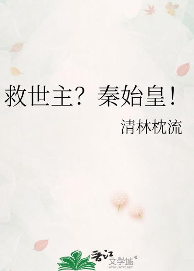 救世主秦始皇101章后世考古番外